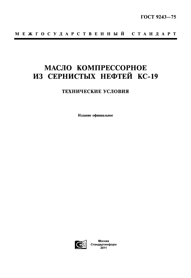 ГОСТ 9243-75