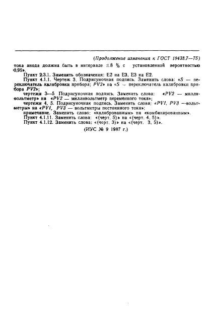 ГОСТ 19438.7-75