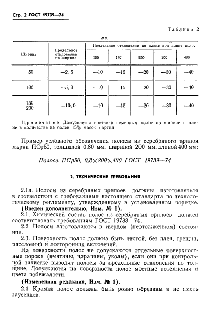 ГОСТ 19739-74