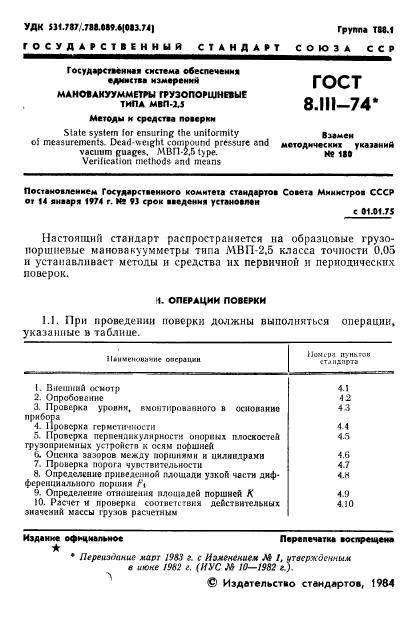 ГОСТ 8.111-74