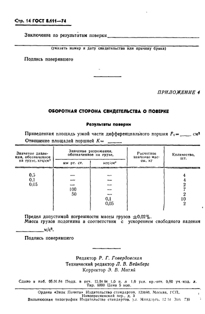 ГОСТ 8.111-74