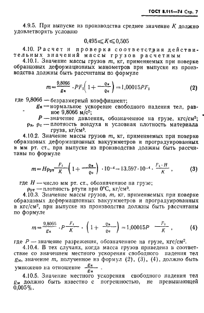 ГОСТ 8.111-74