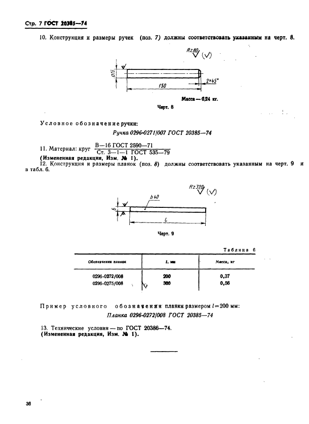 ГОСТ 20385-74