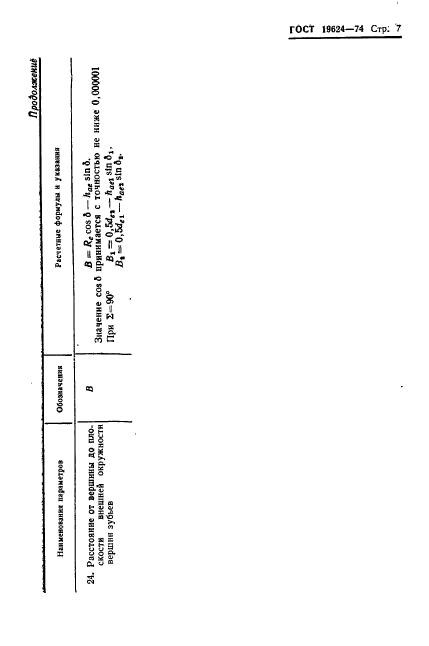 ГОСТ 19624-74