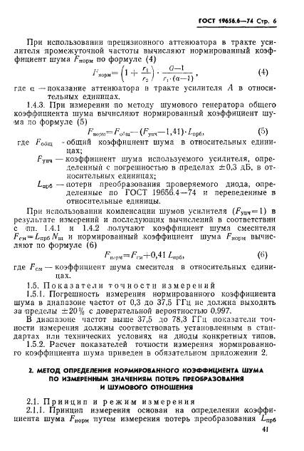 ГОСТ 19656.6-74