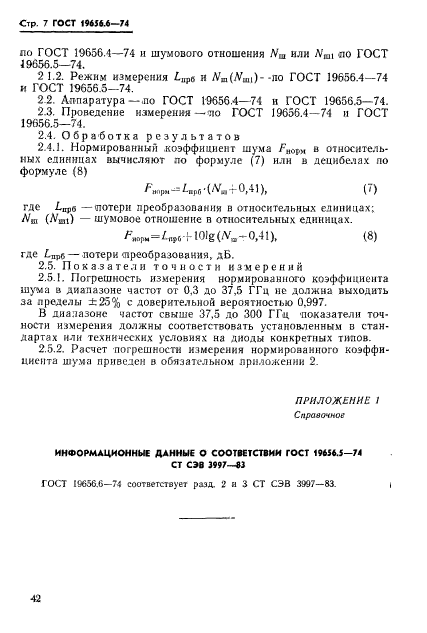 ГОСТ 19656.6-74