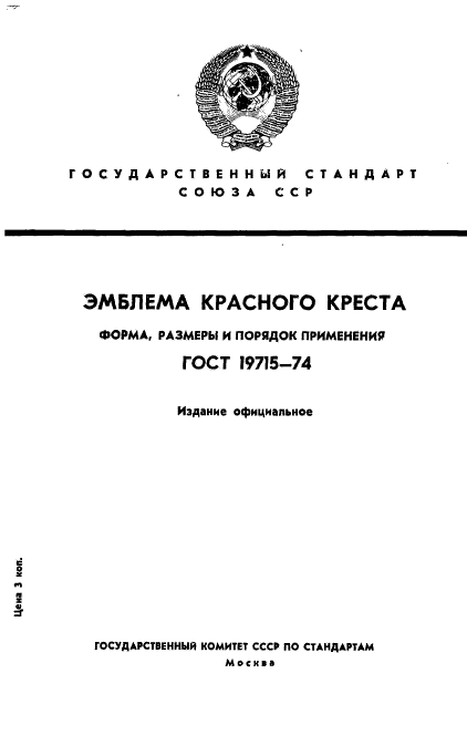 ГОСТ 19715-74