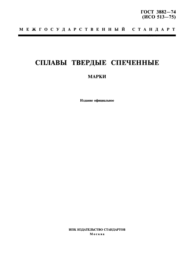 ГОСТ 3882-74