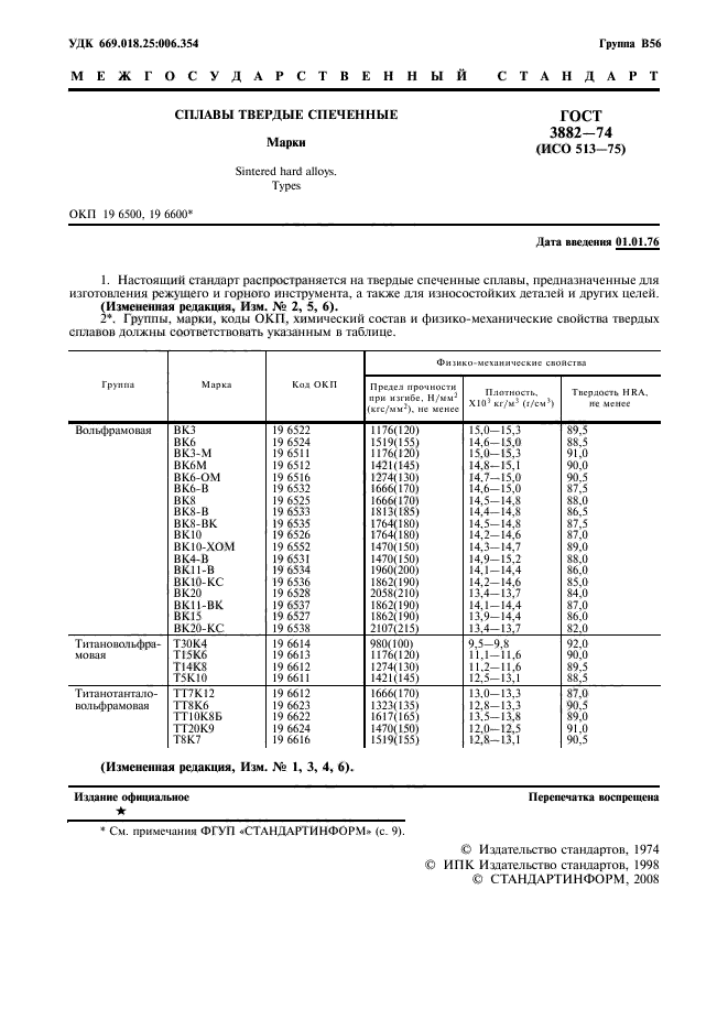 ГОСТ 3882-74