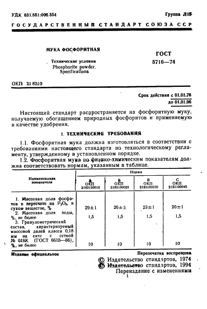 ГОСТ 5716-74