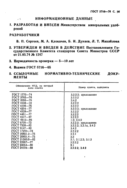 ГОСТ 5716-74