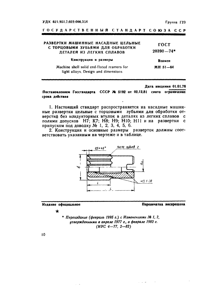 ГОСТ 20390-74