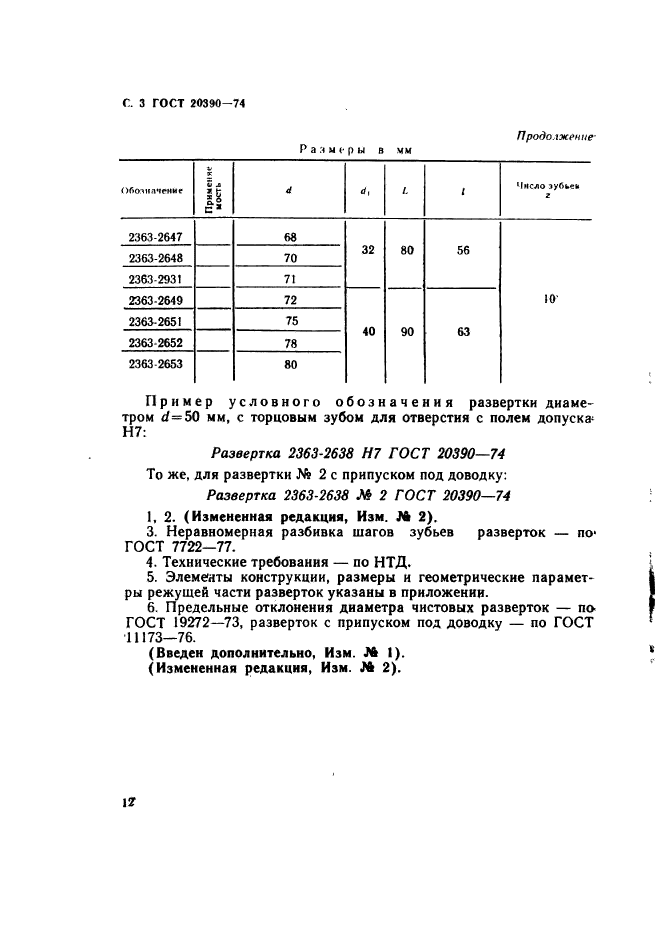 ГОСТ 20390-74