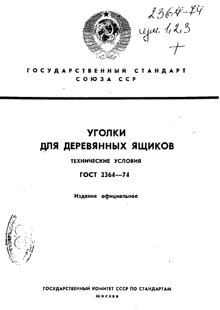 ГОСТ 2364-74