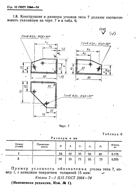 ГОСТ 2364-74