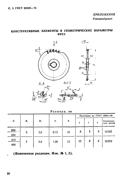 ГОСТ 20320-74