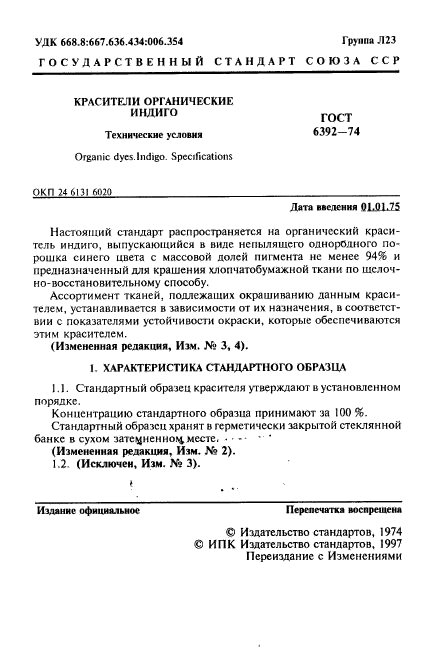 ГОСТ 6392-74