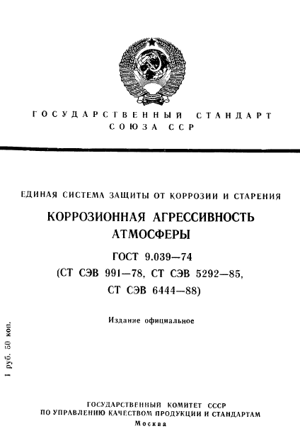 ГОСТ 9.039-74