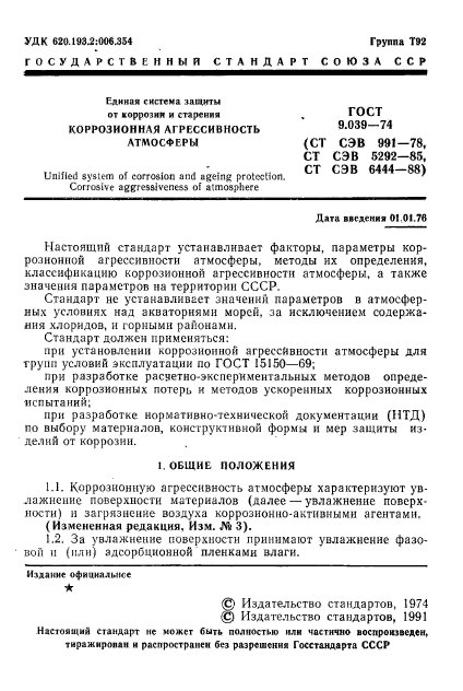 ГОСТ 9.039-74