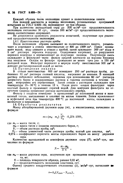 ГОСТ 9.039-74