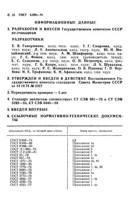 ГОСТ 9.039-74