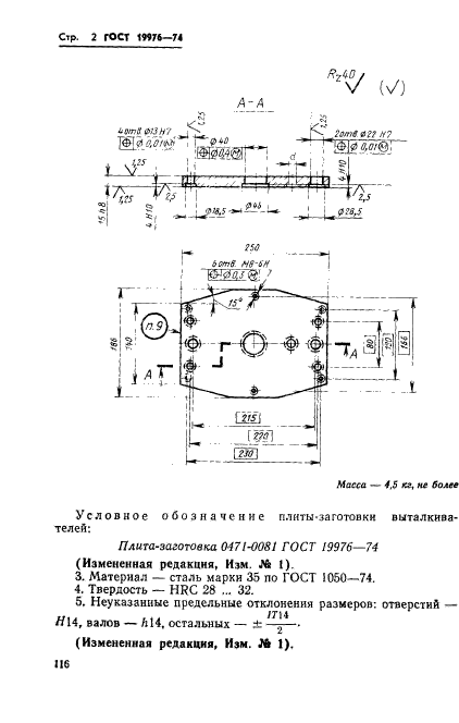 ГОСТ 19976-74