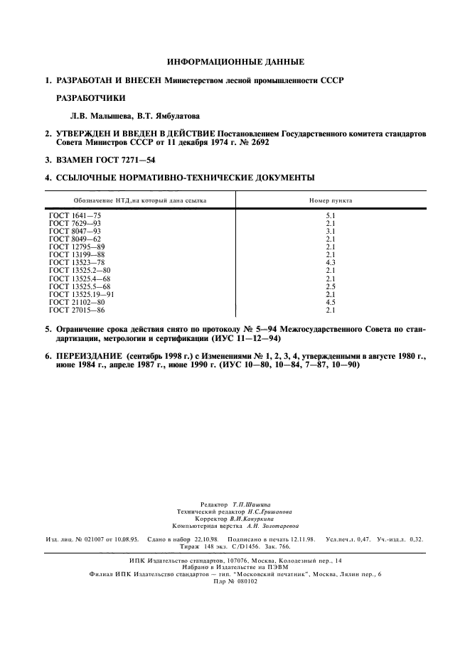 ГОСТ 7271-74