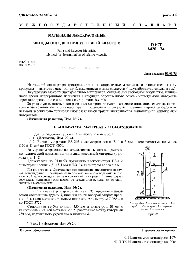 ГОСТ 8420-74