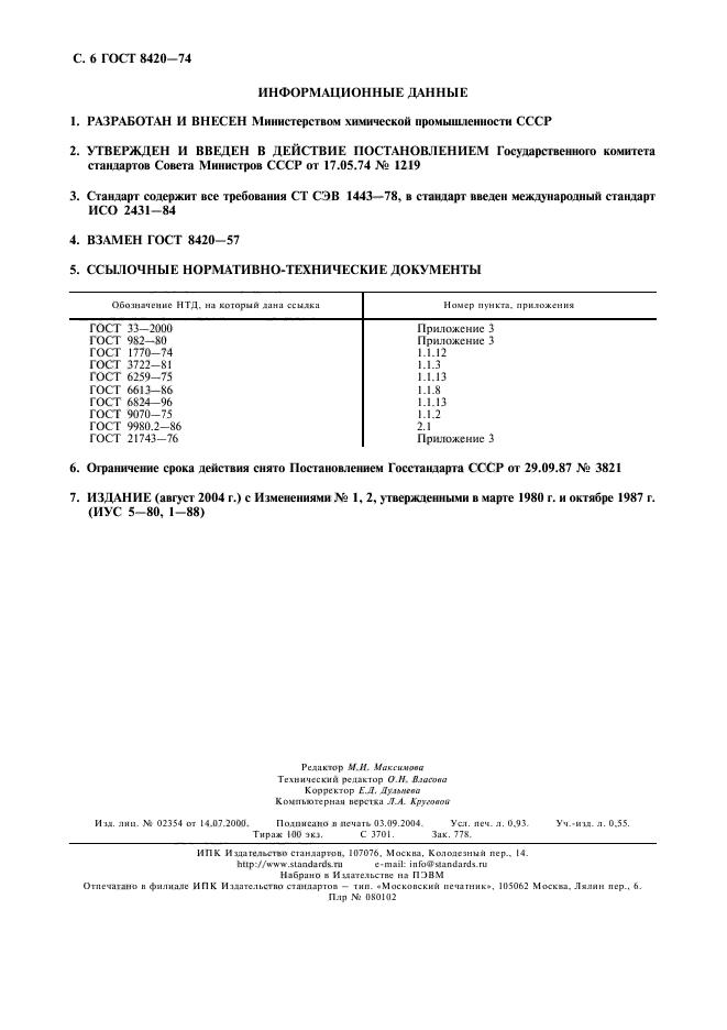 ГОСТ 8420-74