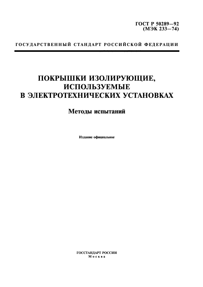 ГОСТ Р 50289-92