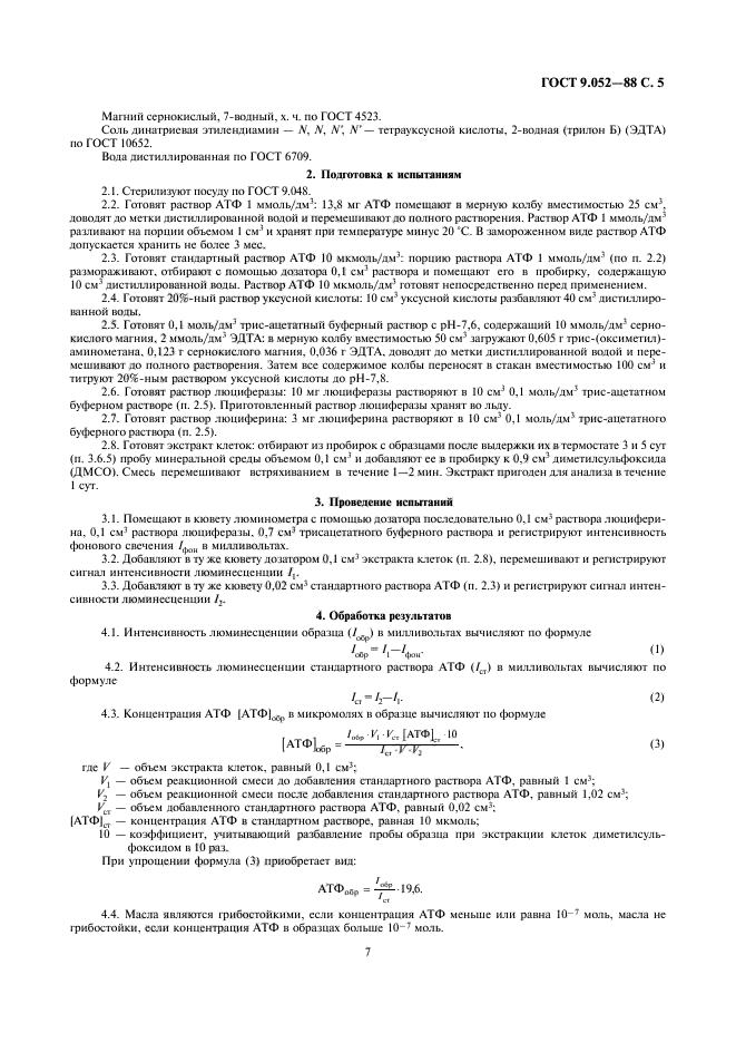 ГОСТ 9.052-88