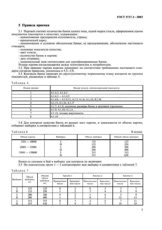 ГОСТ 5717.1-2003