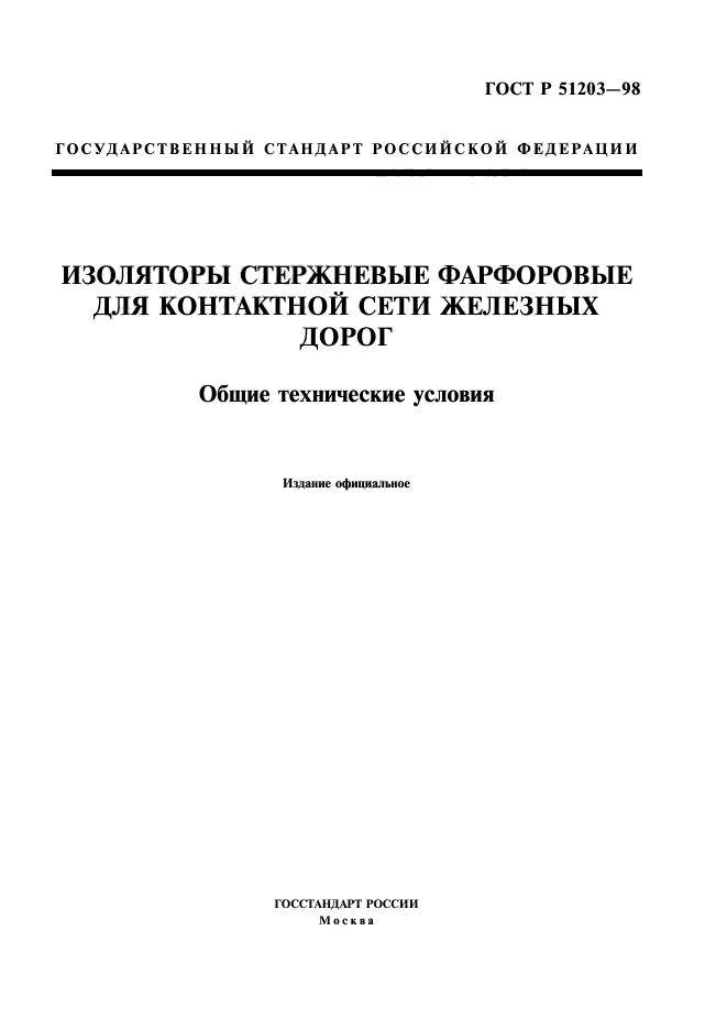 ГОСТ Р 51203-98