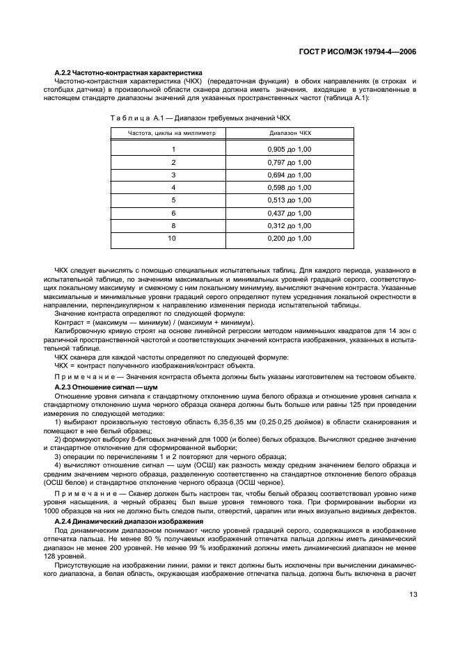 ГОСТ Р ИСО/МЭК 19794-4-2006