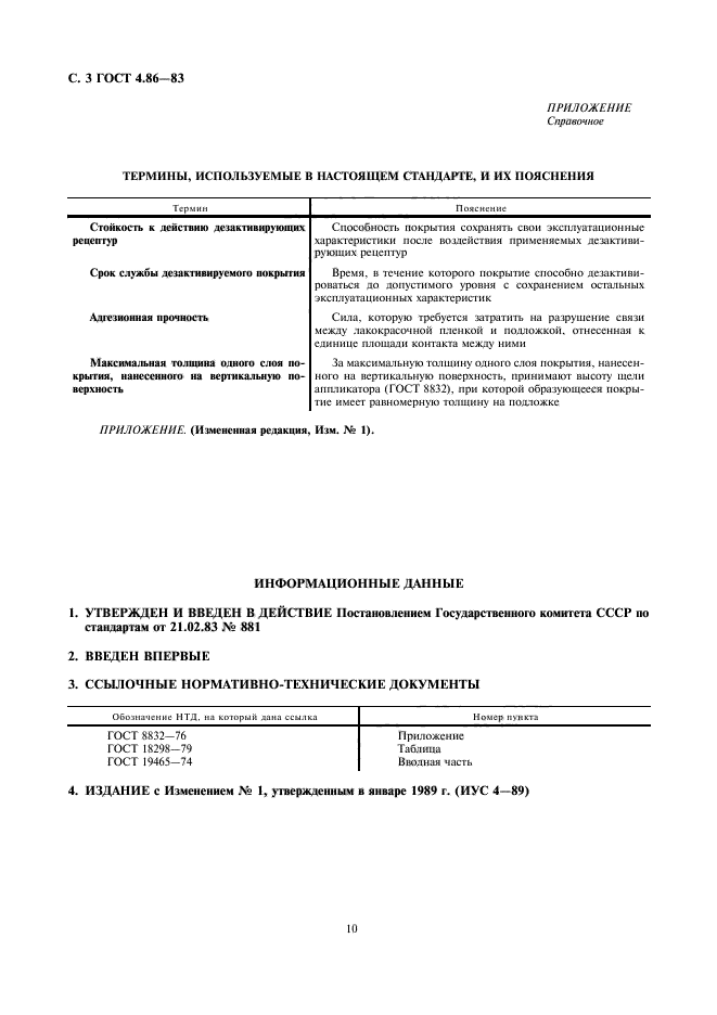 ГОСТ 4.86-83