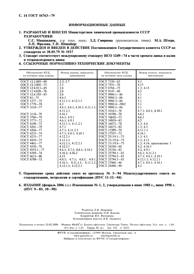 ГОСТ 16763-79