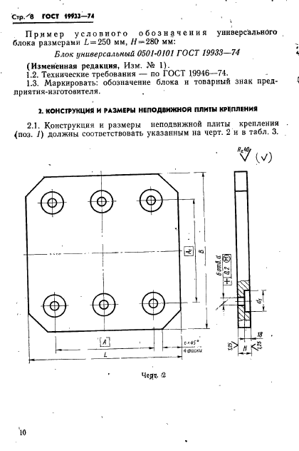 ГОСТ 19933-74