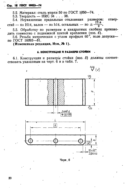 ГОСТ 19933-74