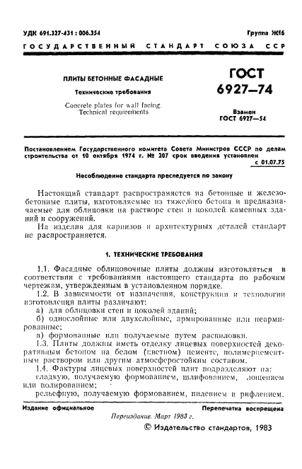 ГОСТ 6927-74