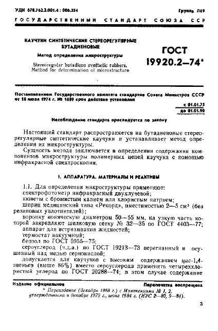 ГОСТ 19920.2-74