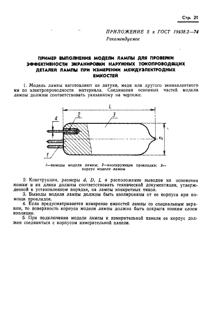 ГОСТ 19438.2-74