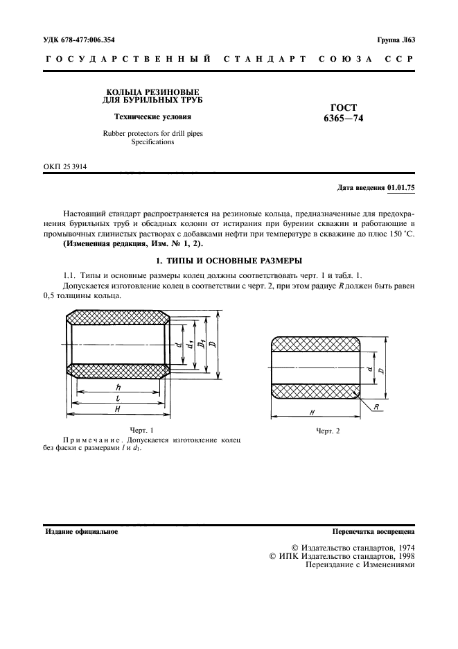 ГОСТ 6365-74