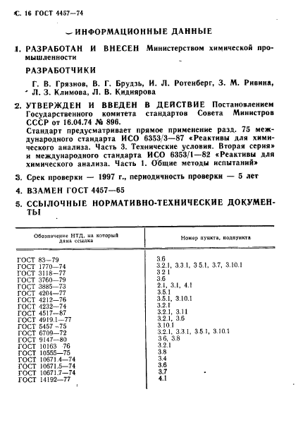 ГОСТ 4457-74