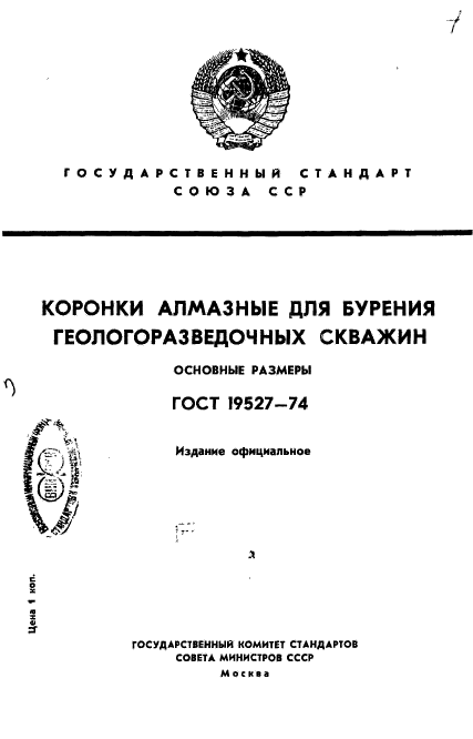 ГОСТ 19527-74