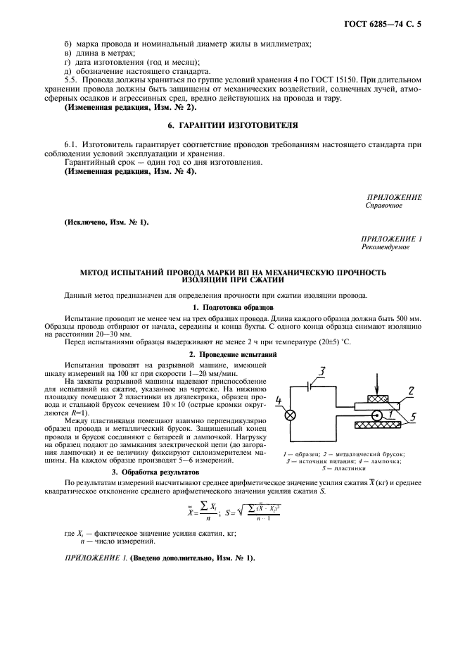 ГОСТ 6285-74