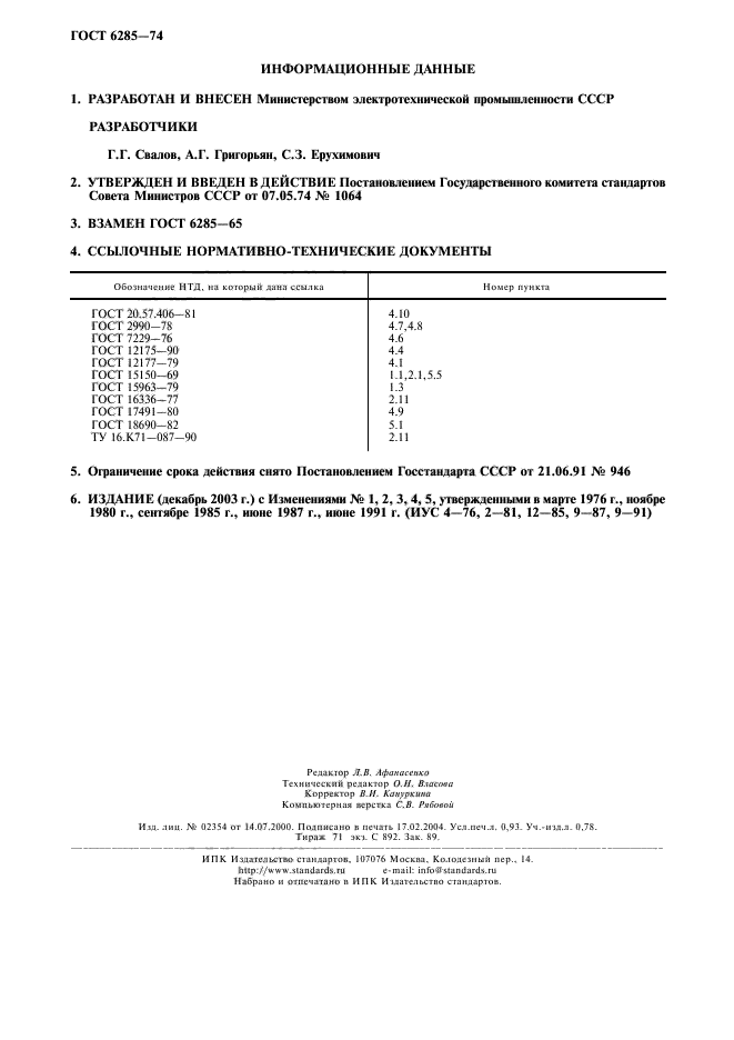 ГОСТ 6285-74