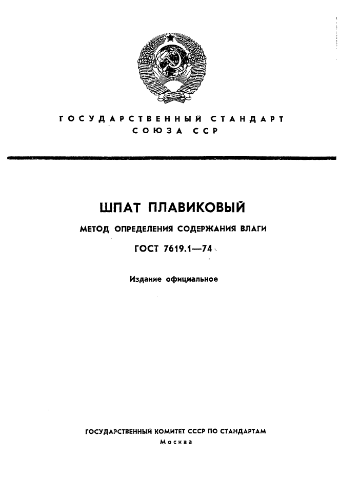 ГОСТ 7619.1-74