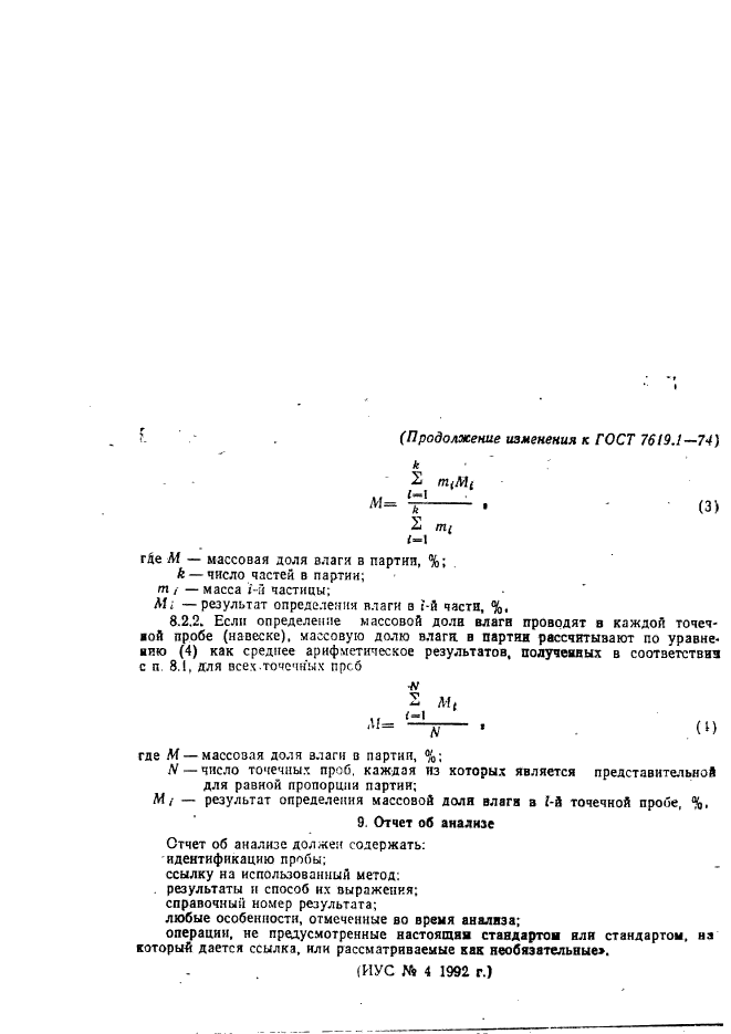 ГОСТ 7619.1-74