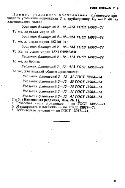 ГОСТ 13963-74