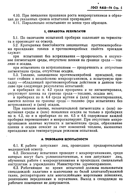 ГОСТ 9.023-74